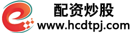 配资炒股|辉煌优配|炒股配资公司|配查查