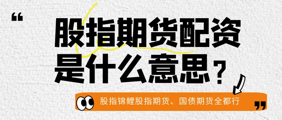 配资股指期货多少钱一手_股票配资指数_股指配资