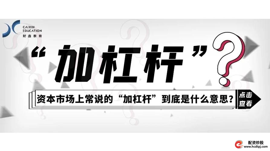 股票杠杆倍数_杠杆倍数股票怎么算_杠杆倍数股票会涨吗