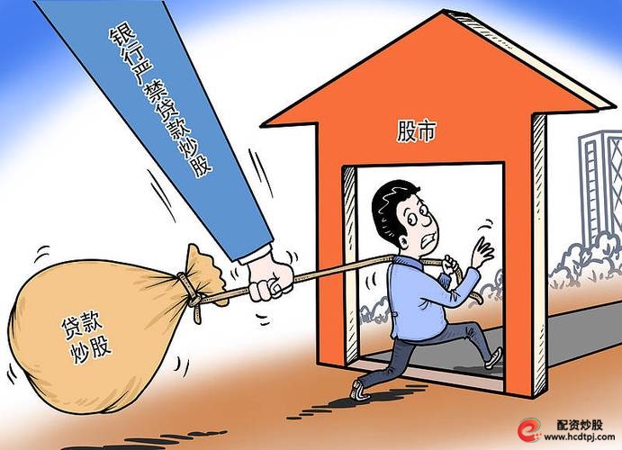贷款炒股_炒股贷款被收回资金_炒股贷款还不上怎么办