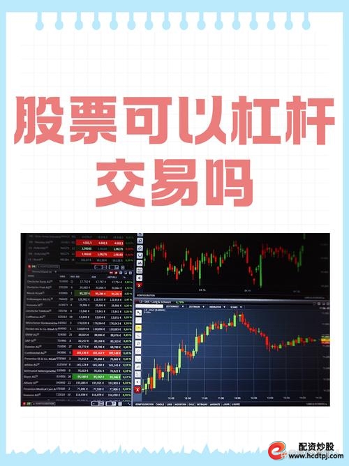 杠杆炒股_杠杆炒股是什么意思_杠杆炒股怎么操作