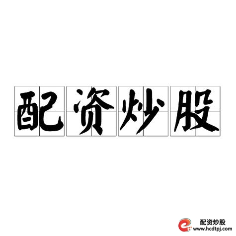 配资股民承压性低_在线配资网站_证监会清理整顿场外配资