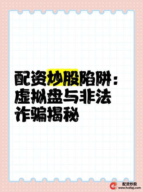 虚拟盘配资骗局_股票配资平台哪家好_警惕股票场外配资陷阱