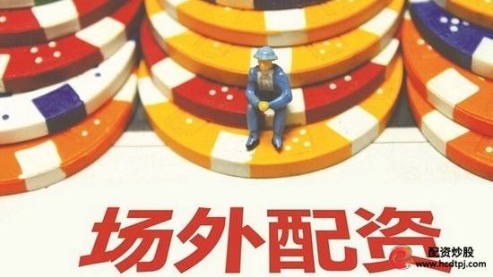 10倍配资平台_场外配资风险_炒股配资资金