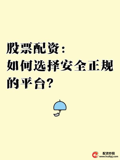 安全股票配资平台推荐_正规股票配资公司排名_股票配资平台哪家好