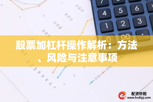股票加杠杆_股票加杠杆的含义与方法_股票加杠杆操作风险