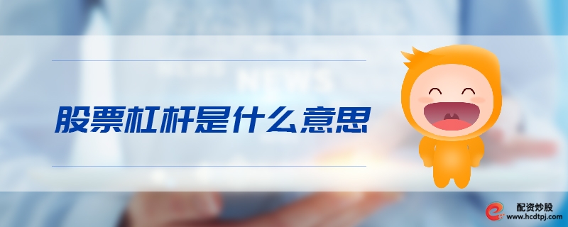 股票杠杆是什么意思