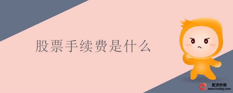 股票手续费