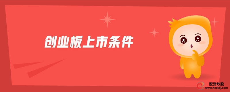 创业板上市条件