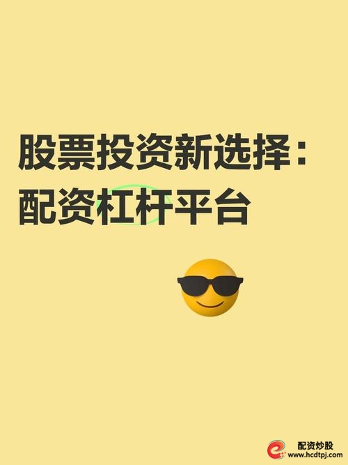 股票配资平台选择_股票免费配资_配资炒股注意事项