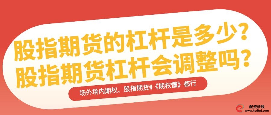 股票杠杆怎么收费_股指期货杠杆计算_股指期货杠杆调整机制