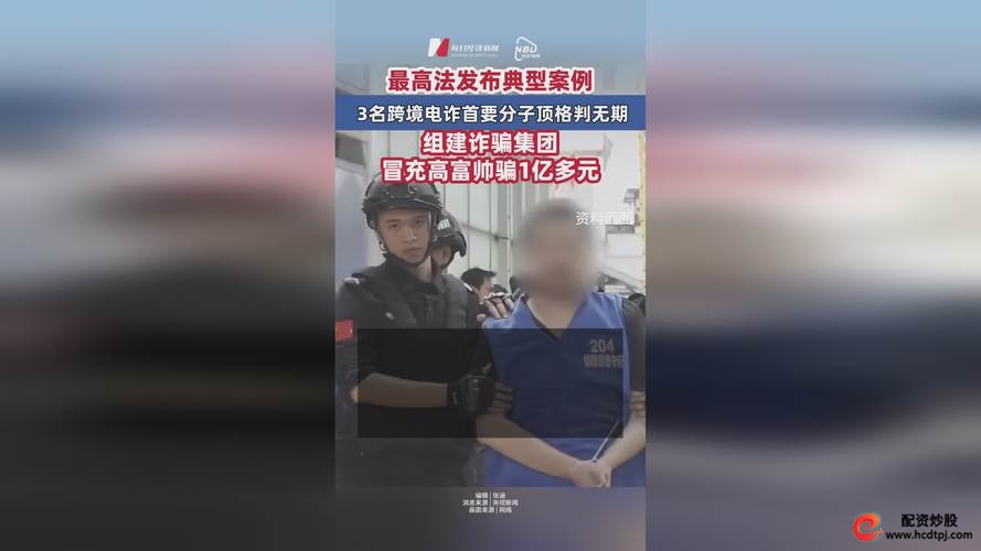 虚假炒股平台App_杠杆炒股app_特大跨境电信网络诈骗案
