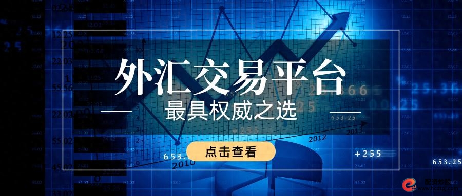 权威外汇交易平台_外汇交易平台筛选_老牌配资平台