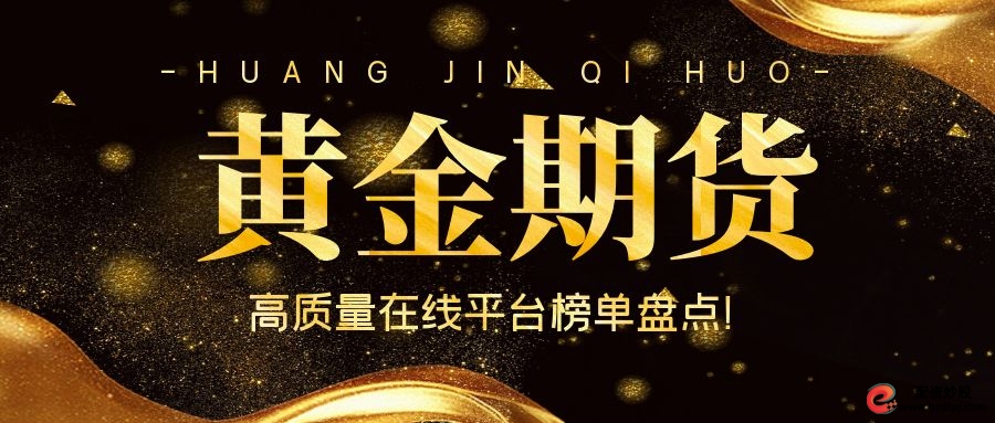 合规稳定期货交易平台推荐_期货交易良心平台选择_老牌配资平台
