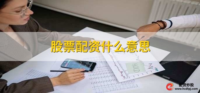 股票小额配资_股票配资交易风险_股票配资保证金不够怎么办