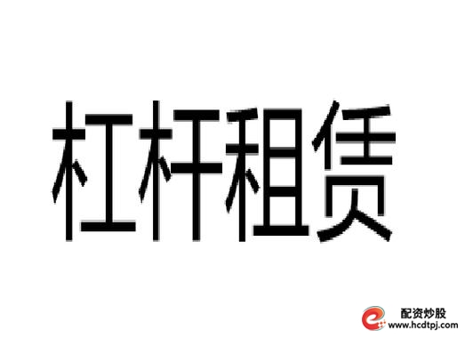 融资租赁杠杆怎么来的_股票杠杆app_融资租赁杠杆限制