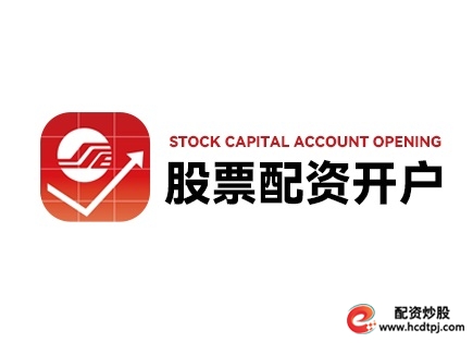 股票配资平台选择标准_股票配资成本分析_网上配资公司