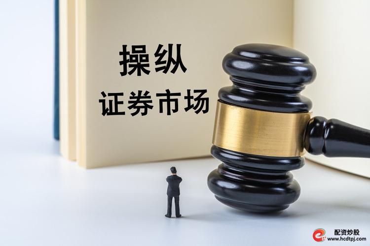 杭州配资公司_杭州30亿量化私募跑路事件_磐京投资操纵证券市场案