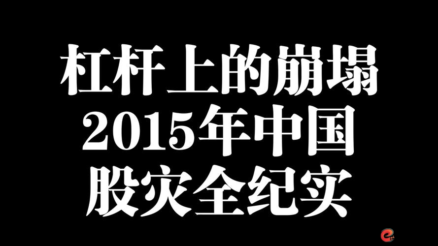 2015年股灾 杠杆 配资_股票杠杠