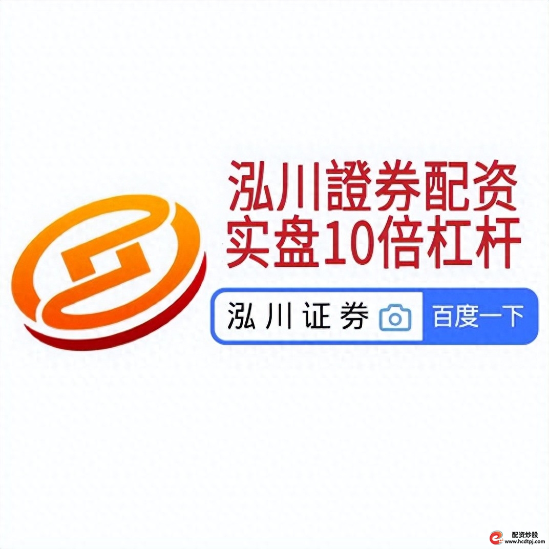 杠杆炒股开户_配资炒股开户注意事项_选择正规配资平台标准