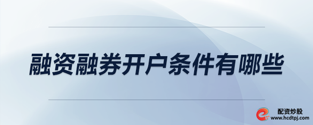 融资融券开户条件有哪些