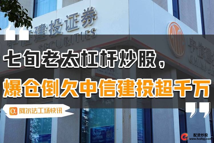 杠杆炒股爆仓_老太太加杠杆炒股爆仓追债纠纷_广州69岁老太太融资融券欠款1000多万