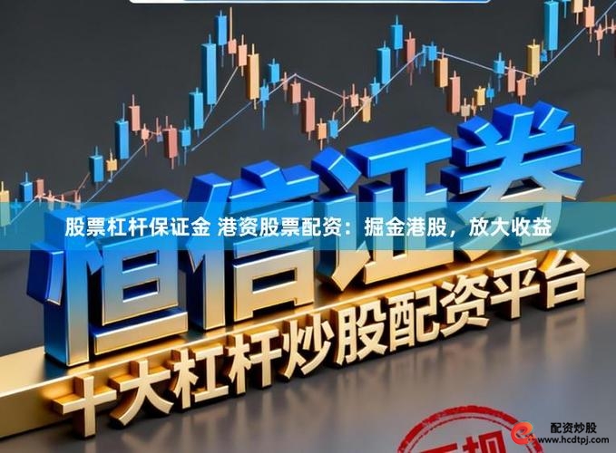 配资定义及合规边界_炒股如何股票配资_十大证券品牌配资业务解析
