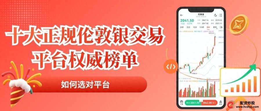 伦敦银正规交易平台_伦敦银开户流程_杠杆平台app哪个可靠