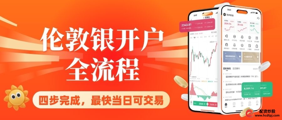 杠杆平台app哪个可靠_伦敦银正规交易平台_伦敦银开户流程