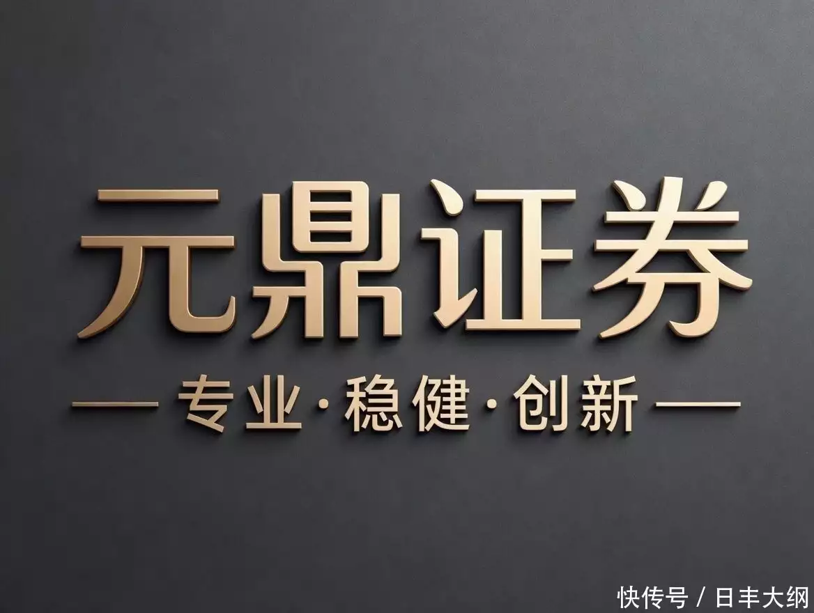 股票配资平台哪个最好_券商平台选择_元鼎证券测评