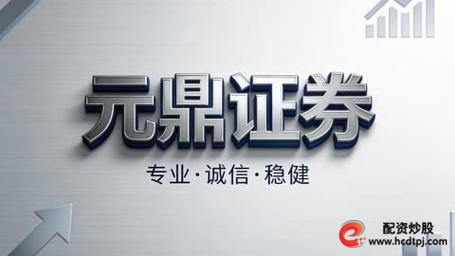 元鼎证券实盘交易_股票配资行情_香港互联网券商