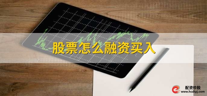 股票怎么融资买入，有以下六点