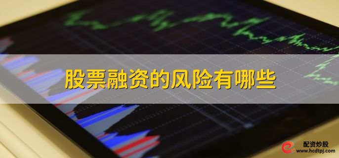 股票怎么融资买入_股票融资开户流程_股票怎么融资买入