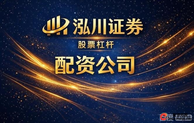 股票配资平台安全靠谱榜单 实盘交易公司合规前十强 鱼龙混杂证券配资市场选平台_股票正规配资公司
