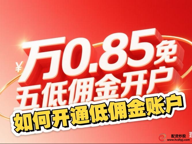 股票网上开户_股票开户避坑指南_新浪财经APP低佣金开户