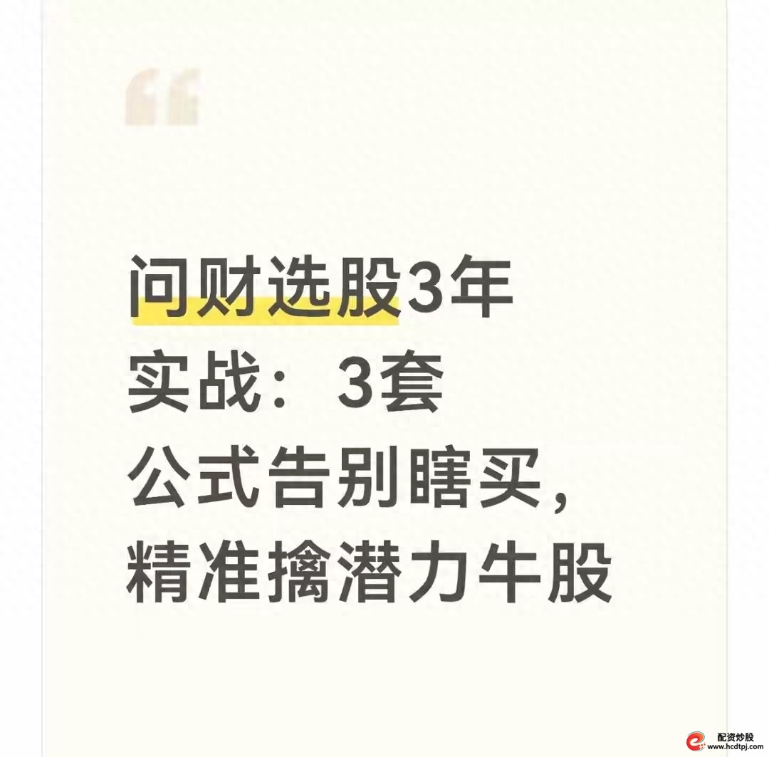 财牛股配_基本面安全公式选股策略_问财选股实战公式