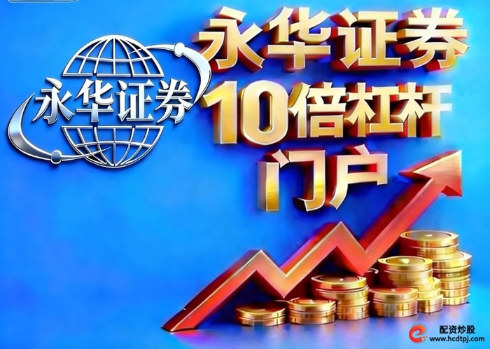 正规配资平台_合规股票配资平台评估_2026年度正规股票配资平台排行