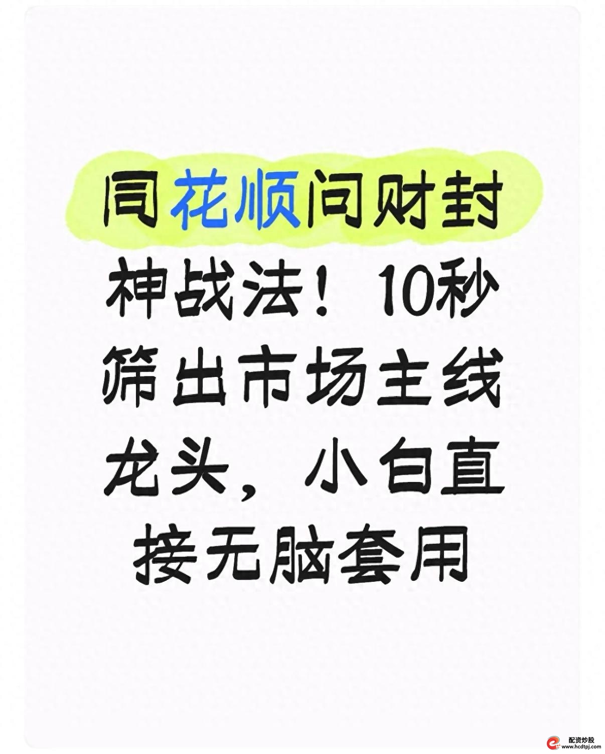 同花顺问财选股战法_散户短线强势股筛选_财牛股配