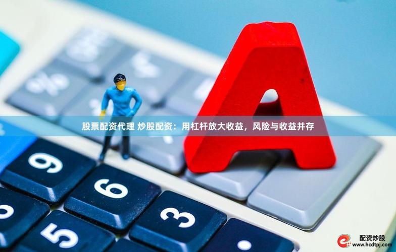 炒股配资公司选择_证券配资杠杆交易_股票配资开户
