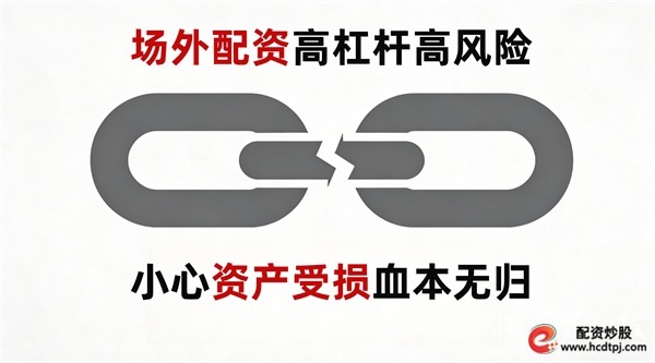 场外配资非法经营 非法证券活动 高杠杆配资风险_场外配资公司