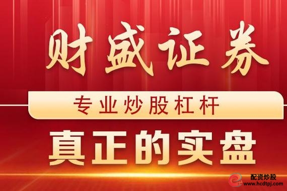 股票配资理财_谨慎选股技巧_股票配资策略