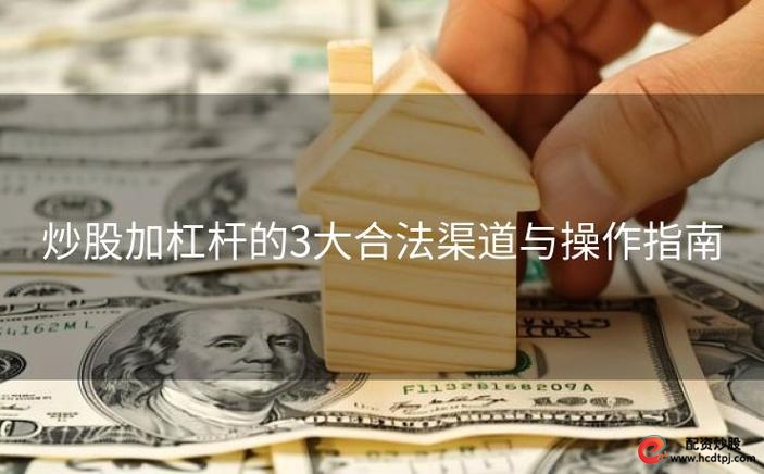 炒股资金杠杆_稳资金稳杠杆稳预期_稳住楼市股市
