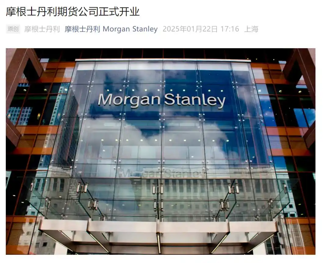 首家外资新设期货公司诞生_期货配资公司_摩根士丹利中国期货公司开业
