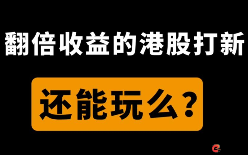 港股打新收益_炒股怎么用杠杆_港股打新策略