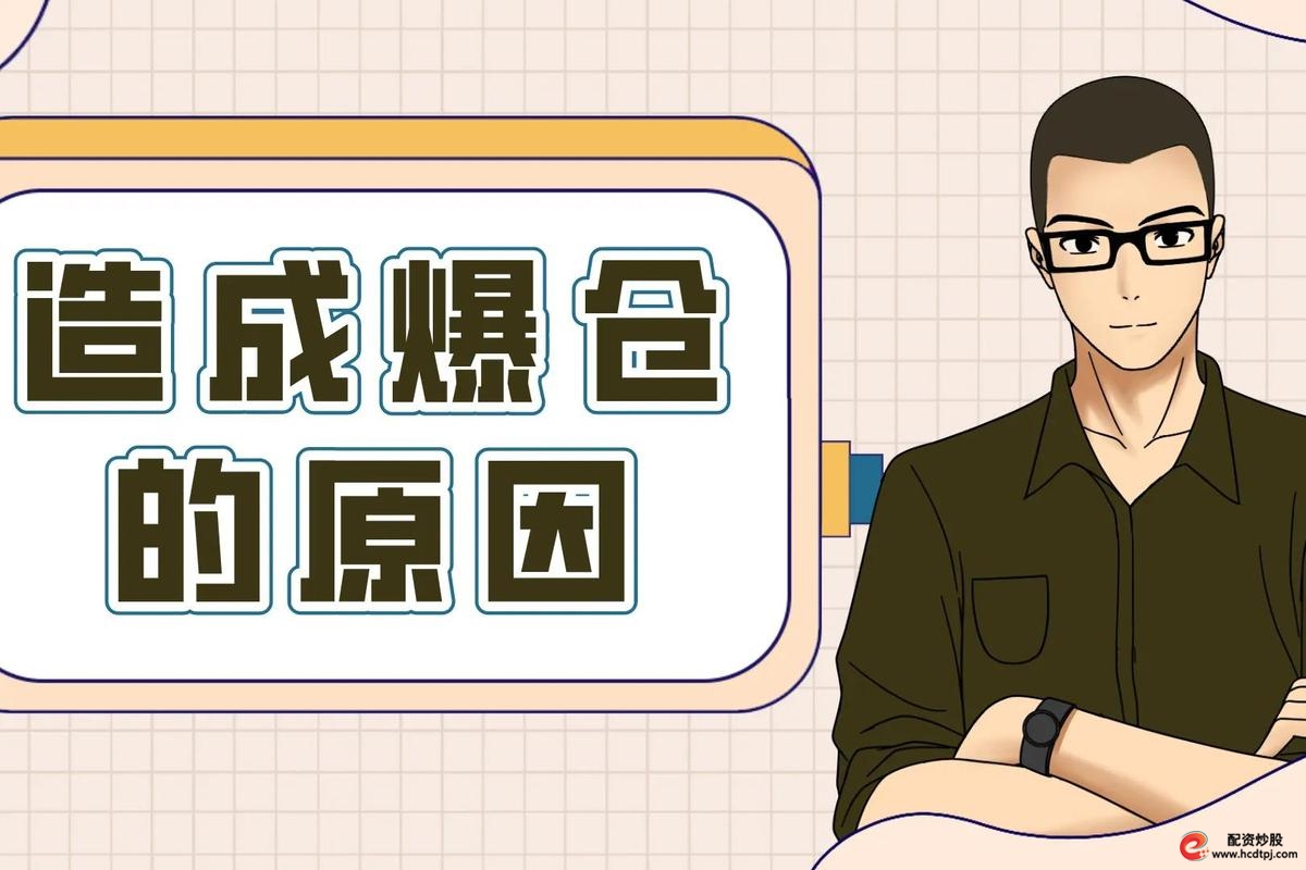 炒股怎么用杠杆_炒股爆仓是什么意思_穿仓和爆仓的区别