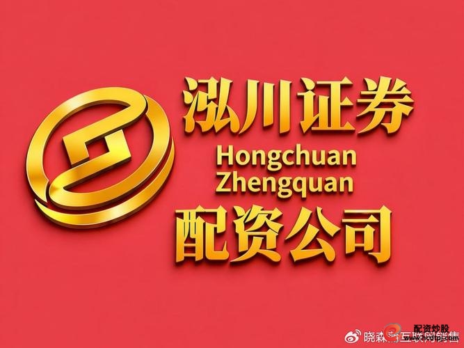 股票配资平台选择_股票配资线上_泓川证券SFC备案