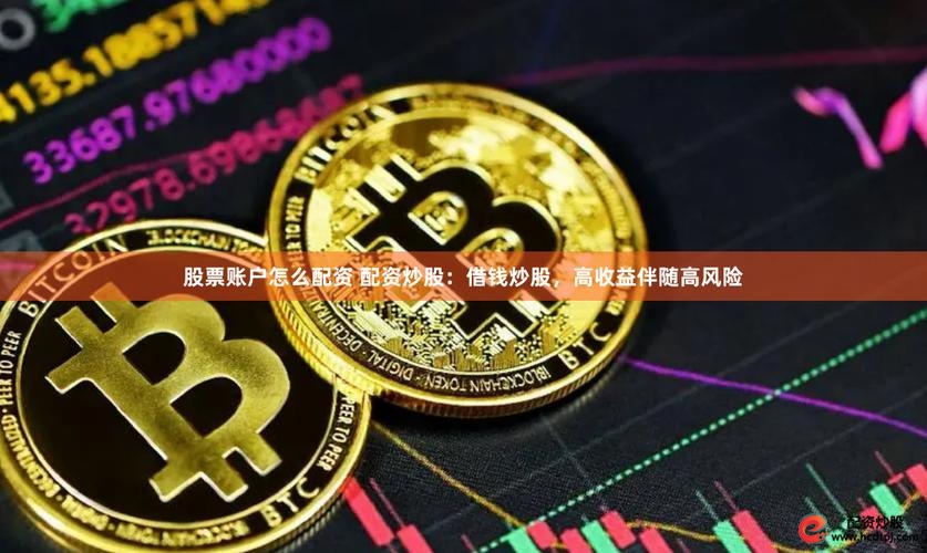 借贷炒股风险_线上配资公司_挪用信贷资金炒股后果