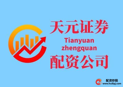 元鼎证券资金安全_元华证券老牌稳健_股票配资交易
