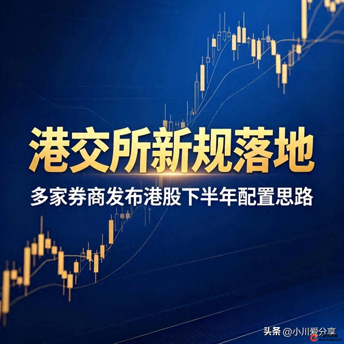 港交所新规_港股下半年投资策略_港陆证券