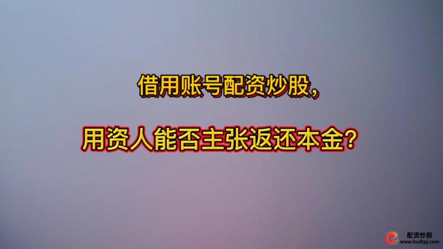 炒股配资行情_配资账户是什么意思_配资账户开通条件